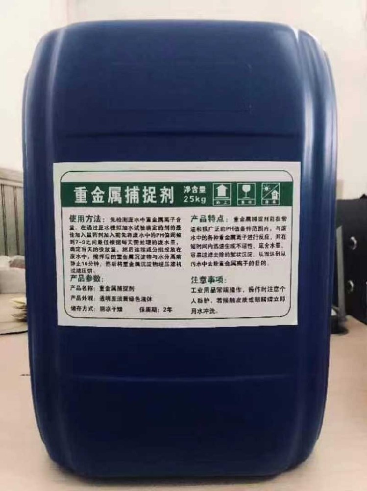 重金属捕捉剂